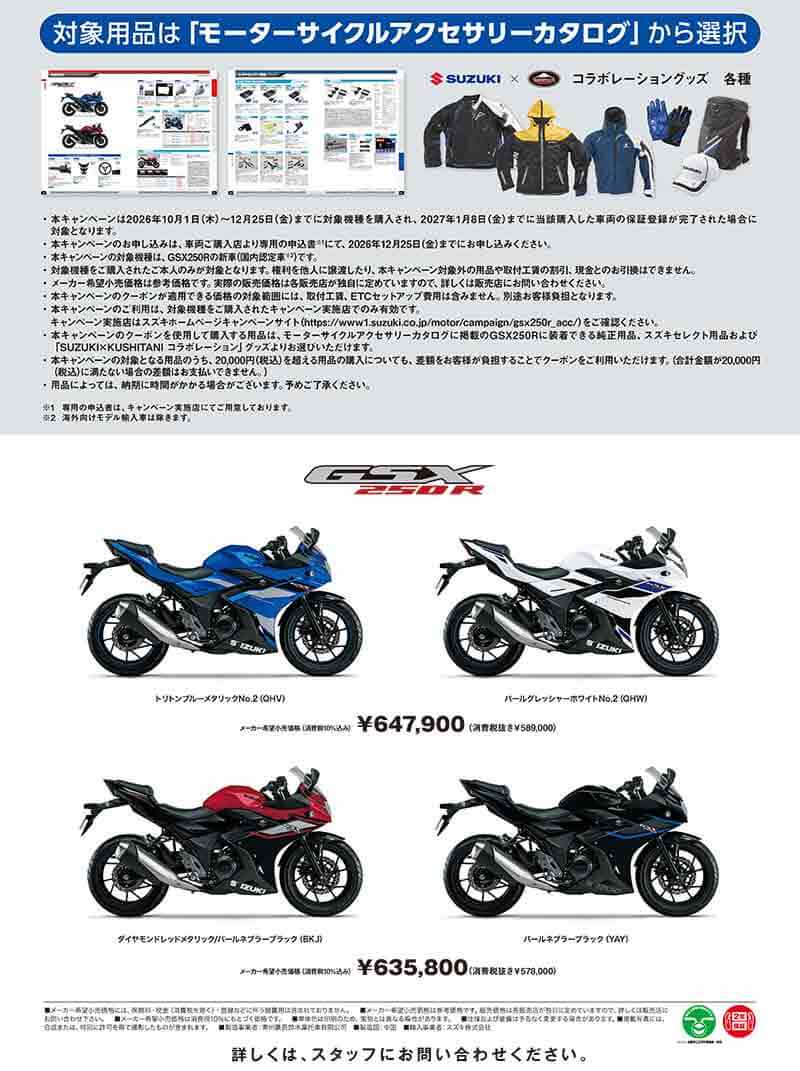 【スズキ】GSX250R の新車を購入・登録した方へ「GSX250R 2万円（税込）用品サポートキャンペーン」を実施中 記事2