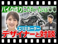 【カワサキ】若月佑美さんが愛車「ELIMINATOR」のデザイナーと特別対談！ 動画を公開（動画あり） メイン