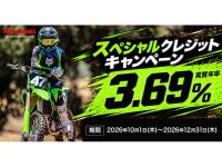 【カワサキ】新車を実質年率3.69%で！「コンペモデルスペシャルクレジットキャンペーン」を12/31まで実施中 メイン