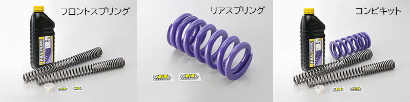 ハイパープロの「サスペンションスプリング」に GSX-8T／TT用など多数がラインナップ追加！ 記事2