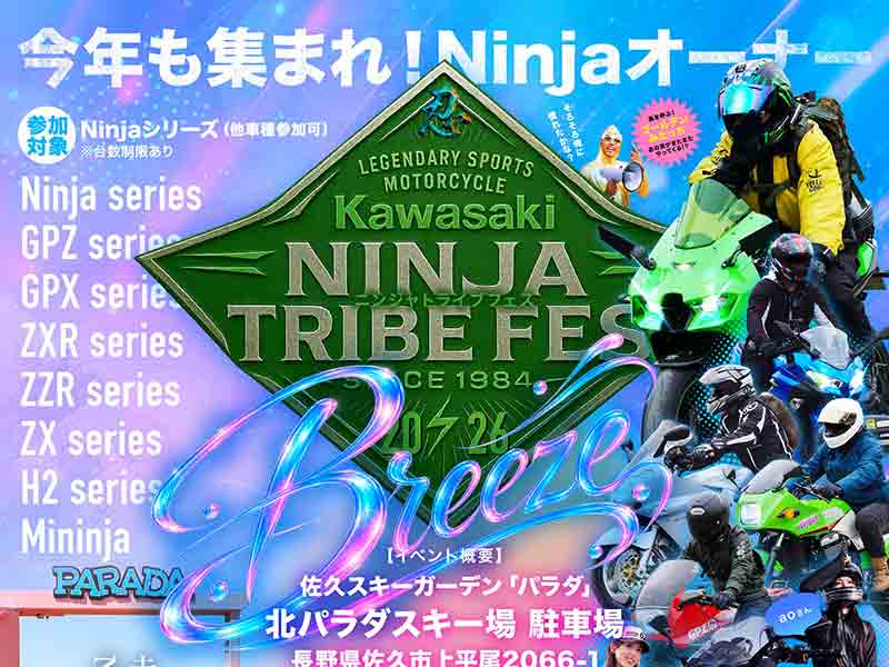 全国のKawasakiファンが集う祭典「Ninja TRIBE FES 2026 Breeze」が佐久スキーガーデン「パラダ」にて10/11に開催！ メイン