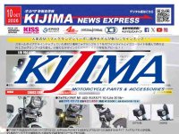 原付二種用「フォグランプKIT M1」登場！ キジマが新製品情報「KIJIMA NEWS EXPRESS」10月号を公開 メイン