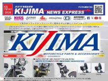 原付二種用「フォグランプKIT M1」登場！ キジマが新製品情報「KIJIMA NEWS EXPRESS」10月号を公開 メイン