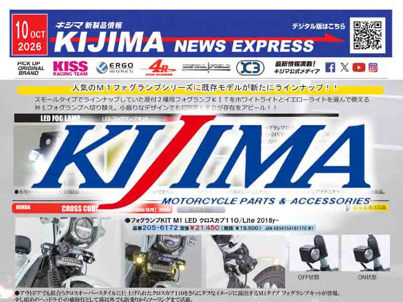 原付二種用「フォグランプKIT M1」登場！ キジマが新製品情報「KIJIMA NEWS EXPRESS」10月号を公開 メイン