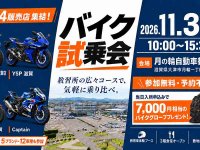 バイク販売店4店舗が集結！「月の輪バイク試乗会」が月の輪自動車教習所で11/3に開催 メイン