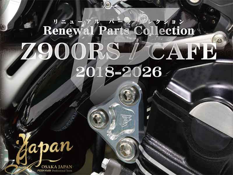 ポッシュフェイスの Z900RS用パーツがリニューアル！ PFロゴ刻印の