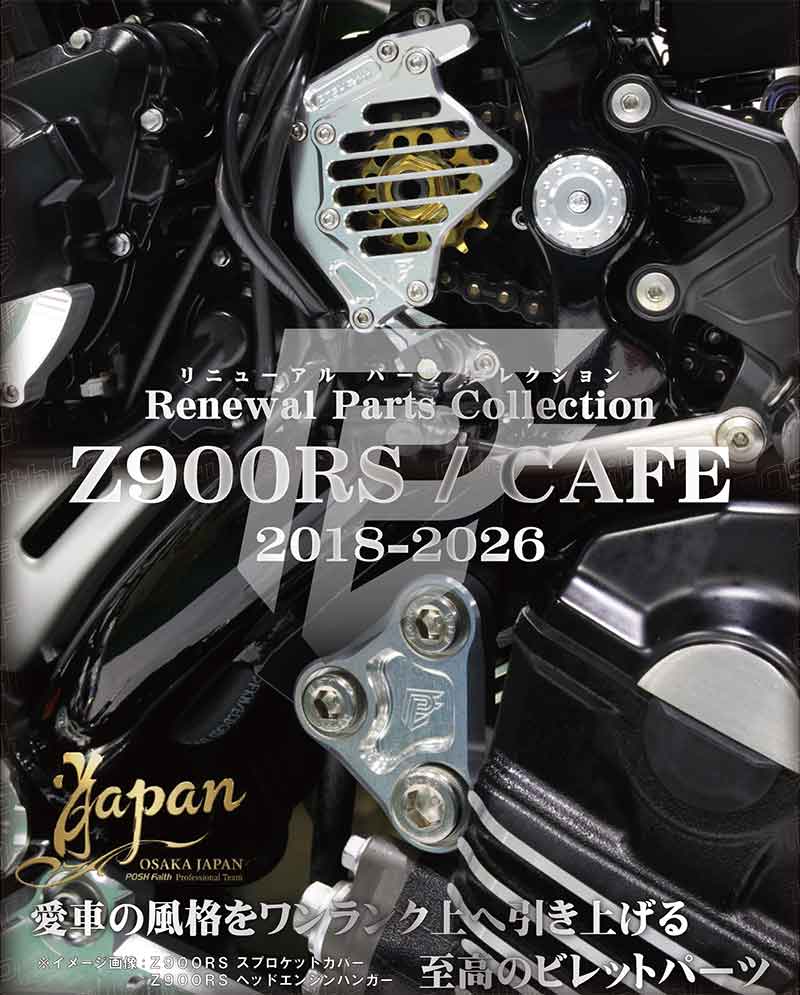 ポッシュフェイスの Z900RS用パーツがリニューアル！ PFロゴ刻印のエンジンハンガーなど発売 記事1