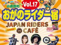 10/18は埼玉県小鹿野町へ！「おがのライダー宿 Vol.17」開催、平嶋夏海さんらのトークショーやトライアルデモ、地元グルメも メイン