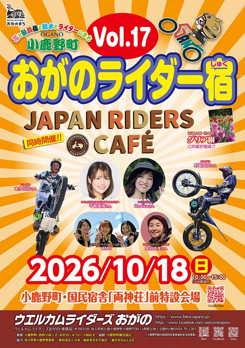 10/18は埼玉県小鹿野町へ!「おがのライダー宿 Vol.17」開催、平嶋夏海さんらのトークショーやトライアルデモ、地元グルメも 記事1