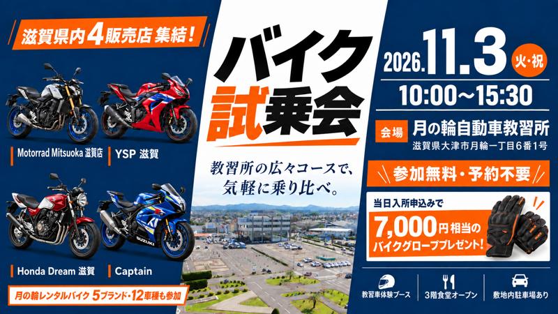 滋賀県内のバイク販売店4店舗が月の輪自動車教習所に集結！レンタルバイク5ブランド・12車種も参加する試乗会を11月3日に開催