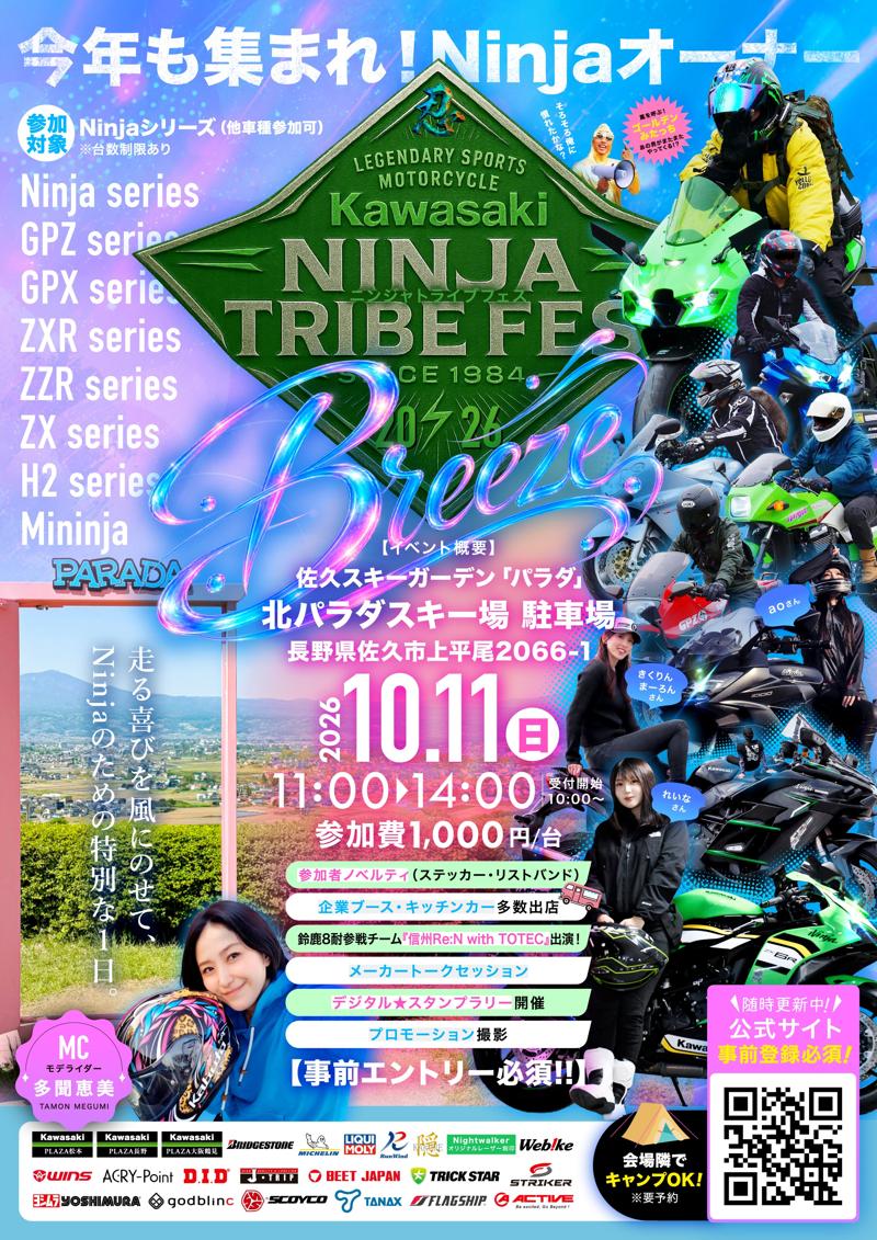 【2026年10月11日開催】全国のKawasakiファンが集う熱き祭典「Ninja
