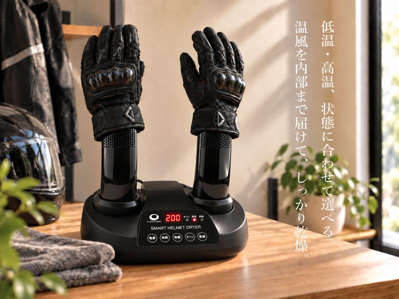 走ったあとのギアを、これ1台で。CustomJapan、ヘルメット・グローブ・ブーツに対応した「スマートヘルメット乾燥機」を新発売