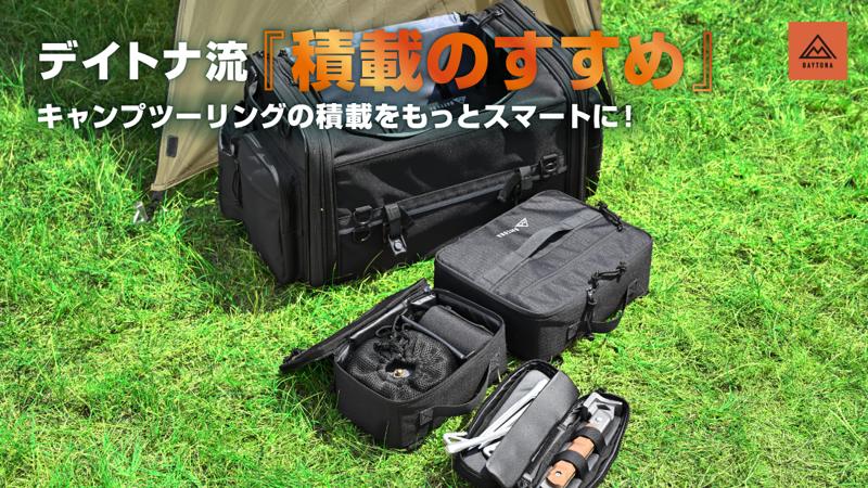 デイトナ流『積載のすすめ』キャンプツーリングの積載をもっとスマートに！デイトナのシートバッグに“フィット”するギアケースが登場。