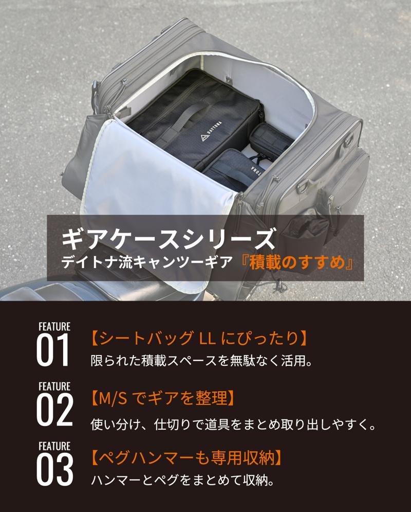 デイトナ流『積載のすすめ』キャンプツーリングの積載をもっとスマートに！デイトナのシートバッグに“フィット”するギアケースが登場。