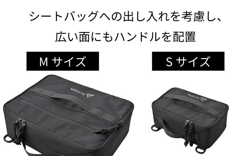 デイトナ流『積載のすすめ』キャンプツーリングの積載をもっとスマートに！デイトナのシートバッグに“フィット”するギアケースが登場。