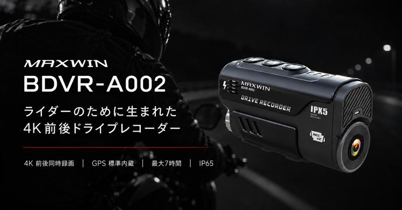 発売から3年間支持され続けるロングセラーモデル。MAXWINのバイク用4K前後ドラレコ「BDVR-A002」が進化して登場