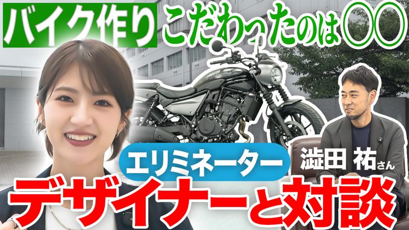 【動画公開】若月佑美さん、愛車「ELIMINATOR」のデザイナーと特別対談