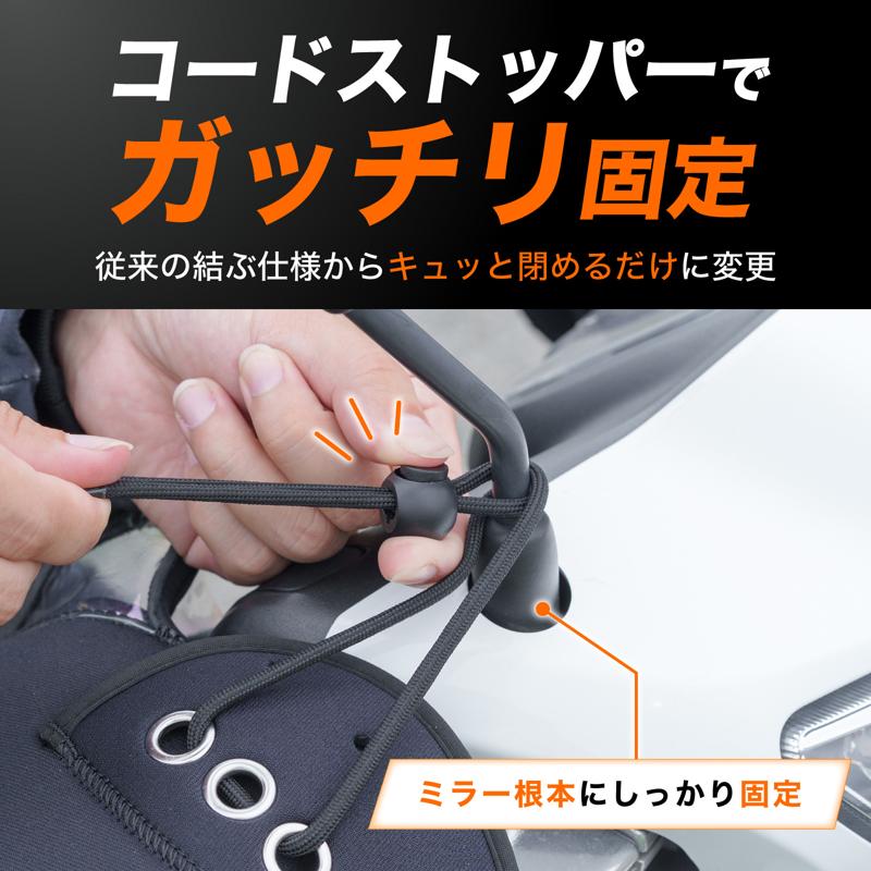 【新商品】冬のバイクの「手が寒い」を解決。さらに透明窓でウインカーやホーンも見て操作できる、裏起毛ハンドルカバーが登場