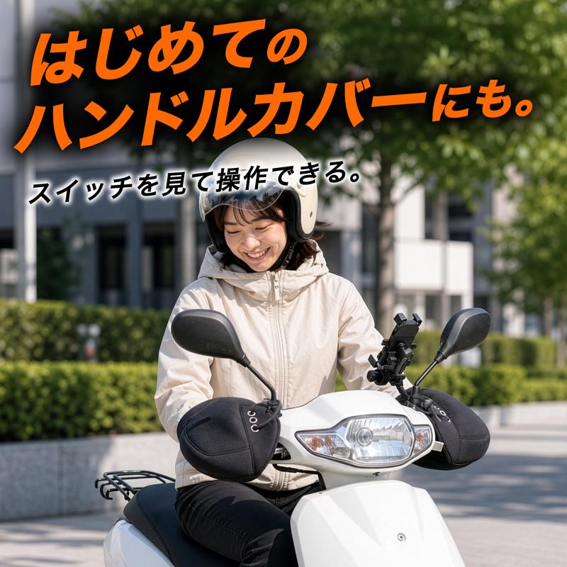 【新商品】冬のバイクの「手が寒い」を解決。さらに透明窓でウインカーやホーンも見て操作できる、裏起毛ハンドルカバーが登場