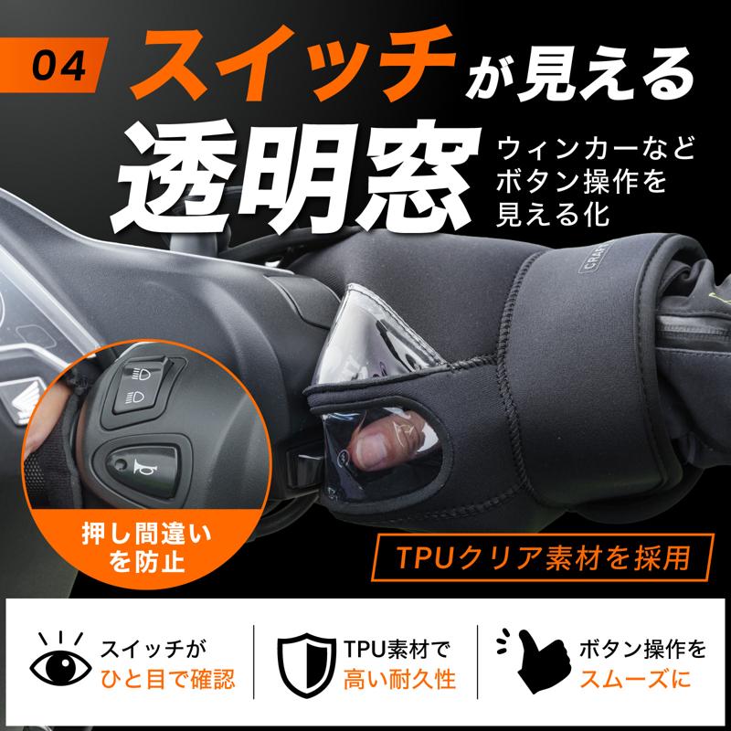 【新商品】冬のバイクの「手が寒い」を解決。さらに透明窓でウインカーやホーンも見て操作できる、裏起毛ハンドルカバーが登場